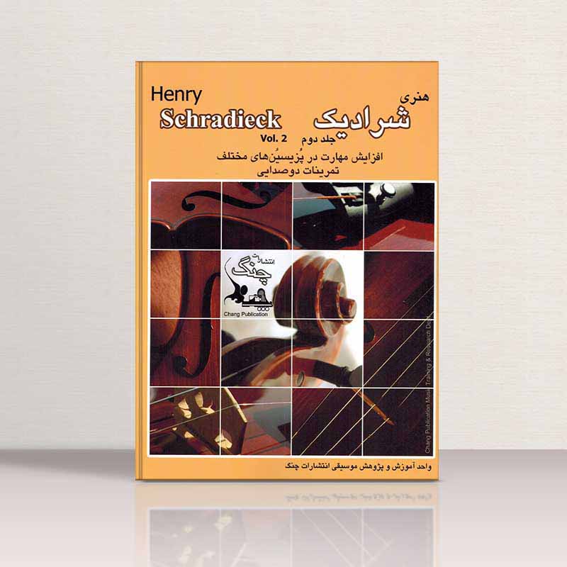  شرادیک (جلد دوم) نشر چنگ