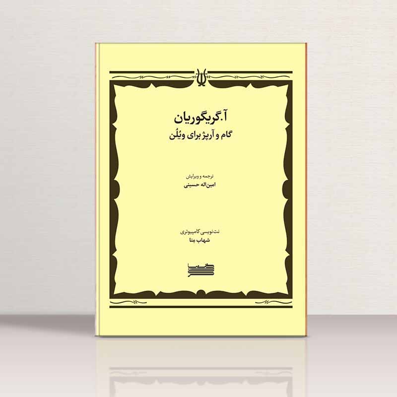 گام و آرپژ برای ویولن گریگوریان نشر خنیاگر