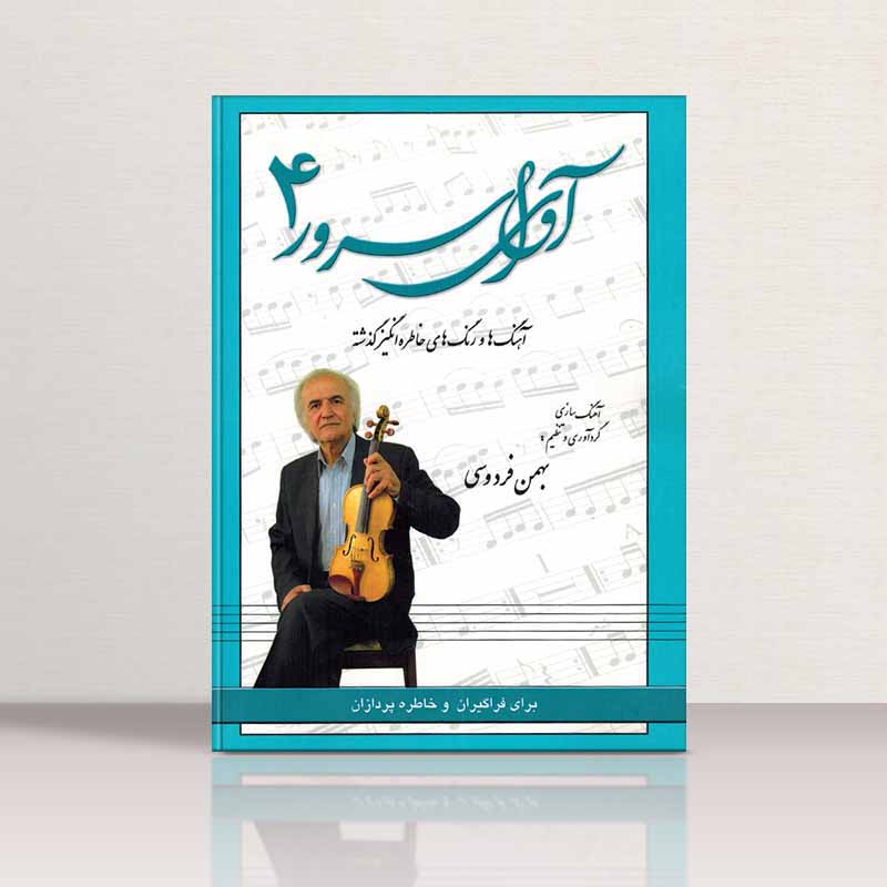 آوای سرور (جلد چهارم) مولف بهمن فردوسی