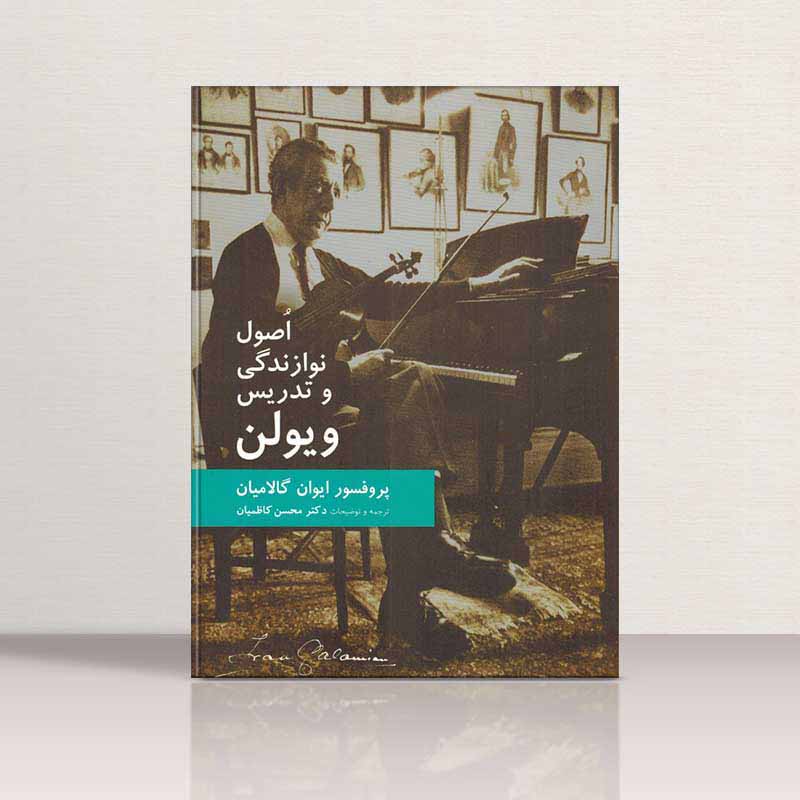  اصول نوازندگی و تدریس ویولن نشر سرود
