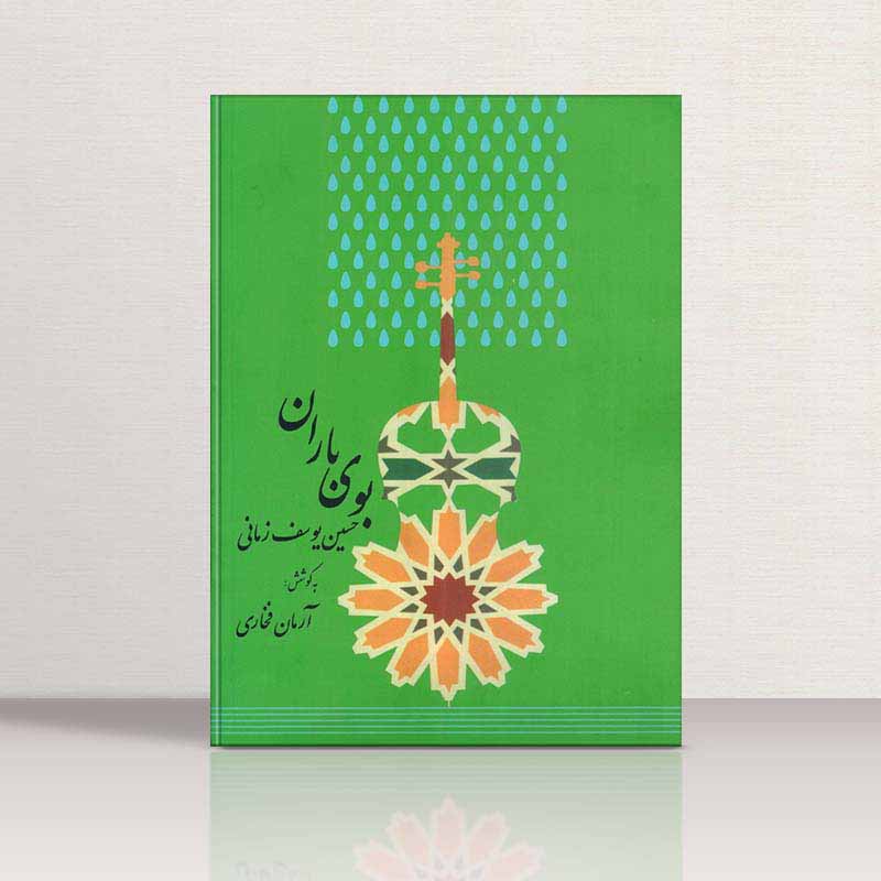 بوی باران نشر تصنیف