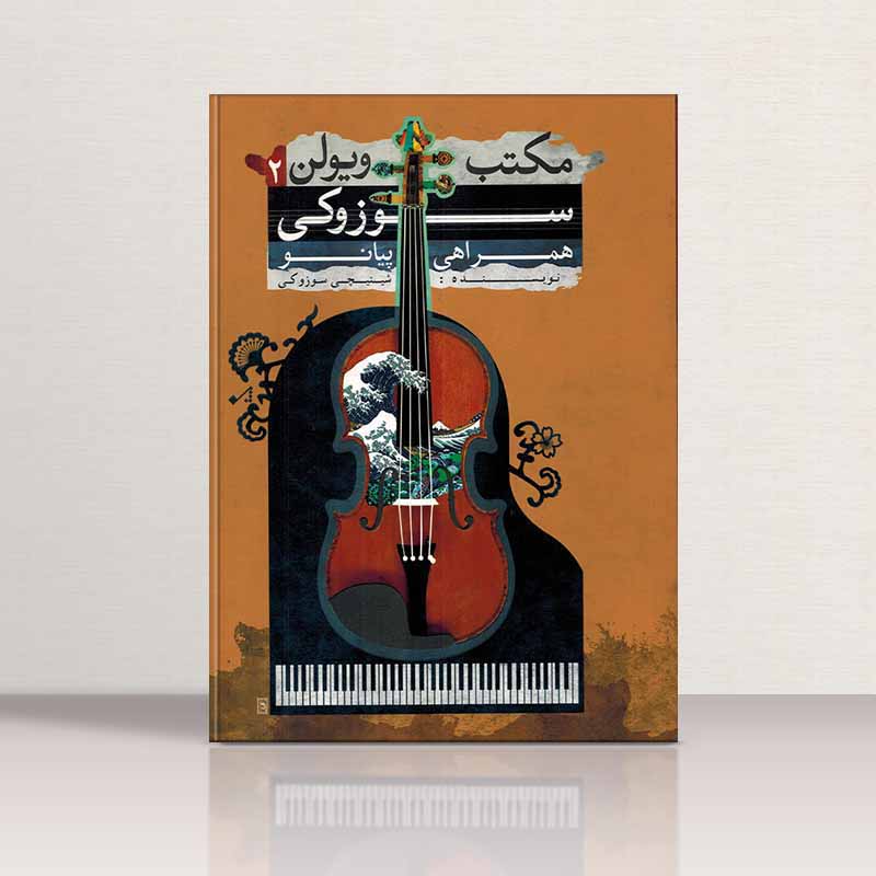  مکتب ویولن سوزوکی همراهی پیانو (جلد دوم) نشر تصنیف