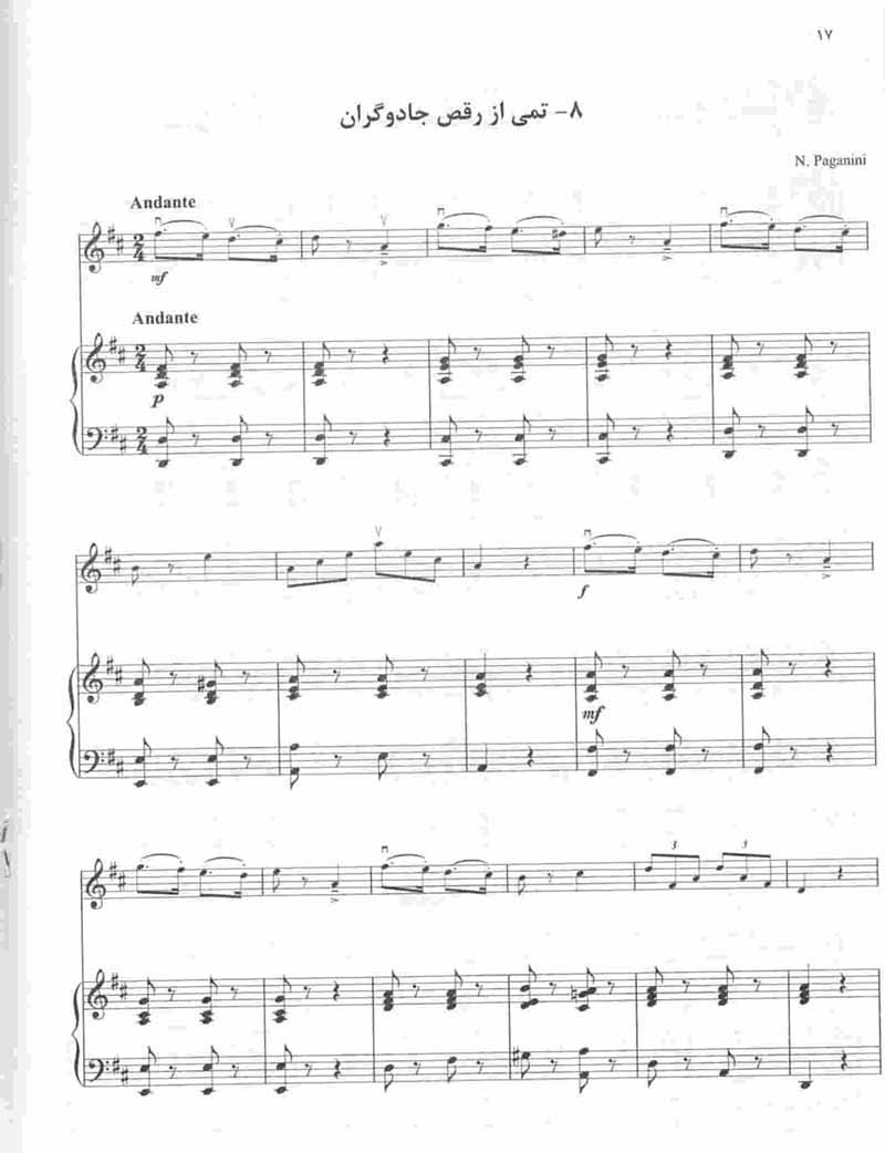  مکتب ویولن سوزوکی همراهی پیانو (جلد دوم) نشر تصنیف