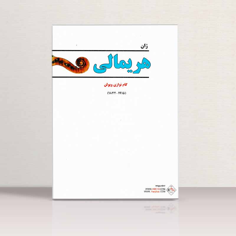 هریمالی گام نوازی ویولن نشر پنج خط