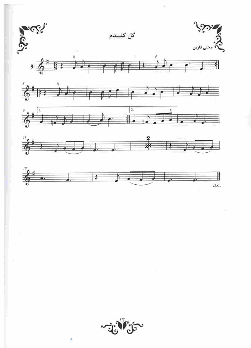  آهنگهای برگزیده برای نوآموزان ویولن (جلد دوم) نشر نای و نی