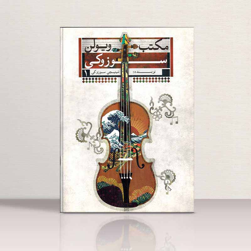  مکتب ویولن سوزوکی (جلد اول)  نشر تصنیف