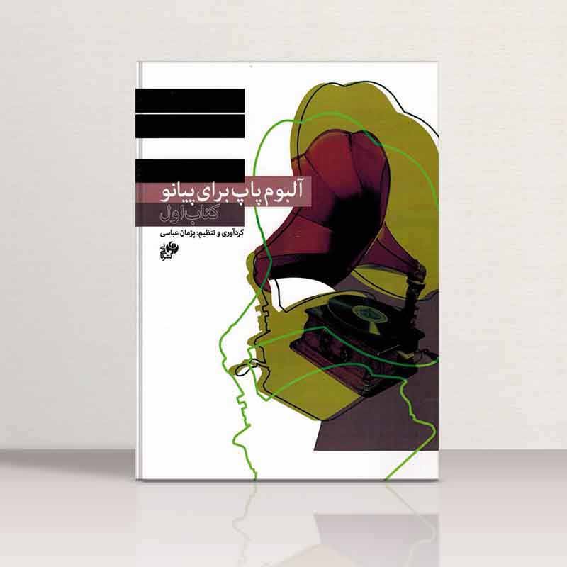 آلبوم پاپ برای پیانو (جلد اول) نشر نای و نی