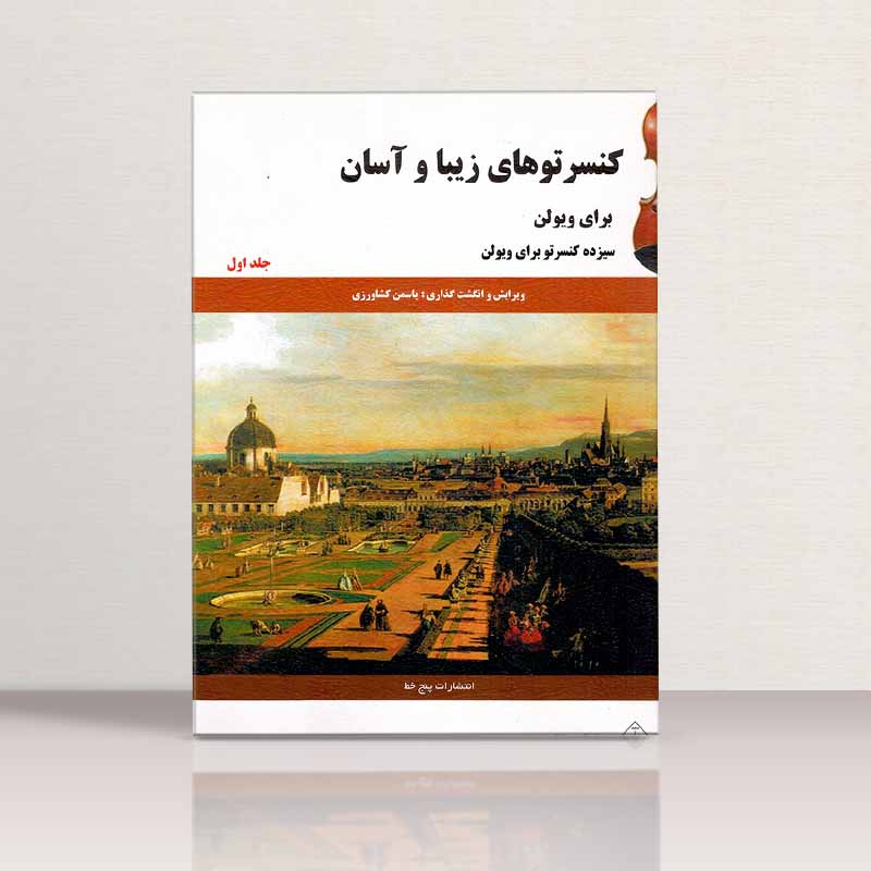 کنسرتوهای زیبا و آسان برای ویولن (جلد اول) نشر پنج خط