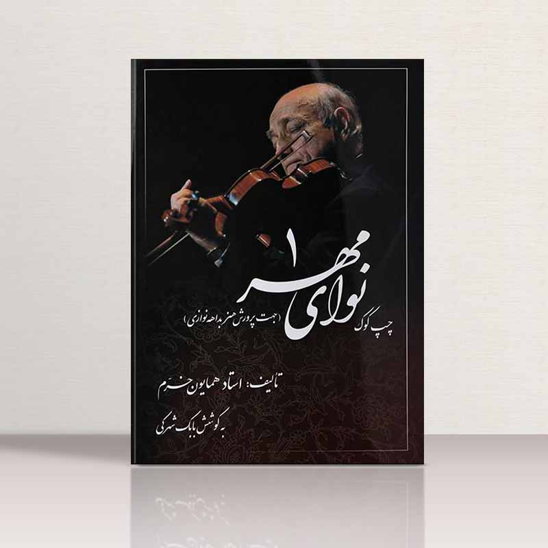 نوای مهر چپ کوک  همایون خرم ( جلد اول) نشر صفی علیشاه