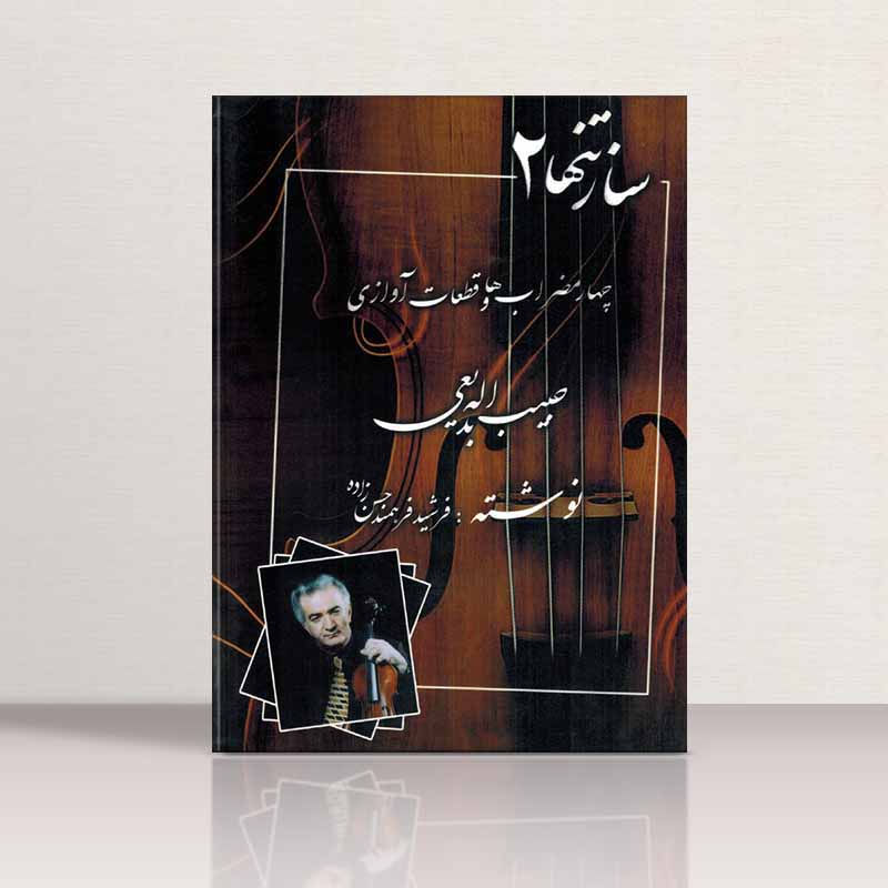 ساز تنها (جلد دوم) نشر سرود