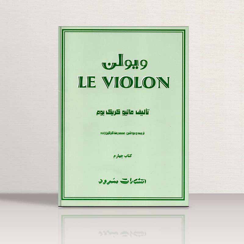  ل ویولن (جلد چهارم) نشر سرود