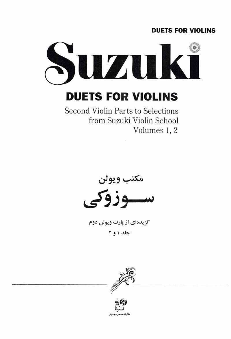  مکتب سوزوکی (جلد 1,2,3) نشر نای و نی