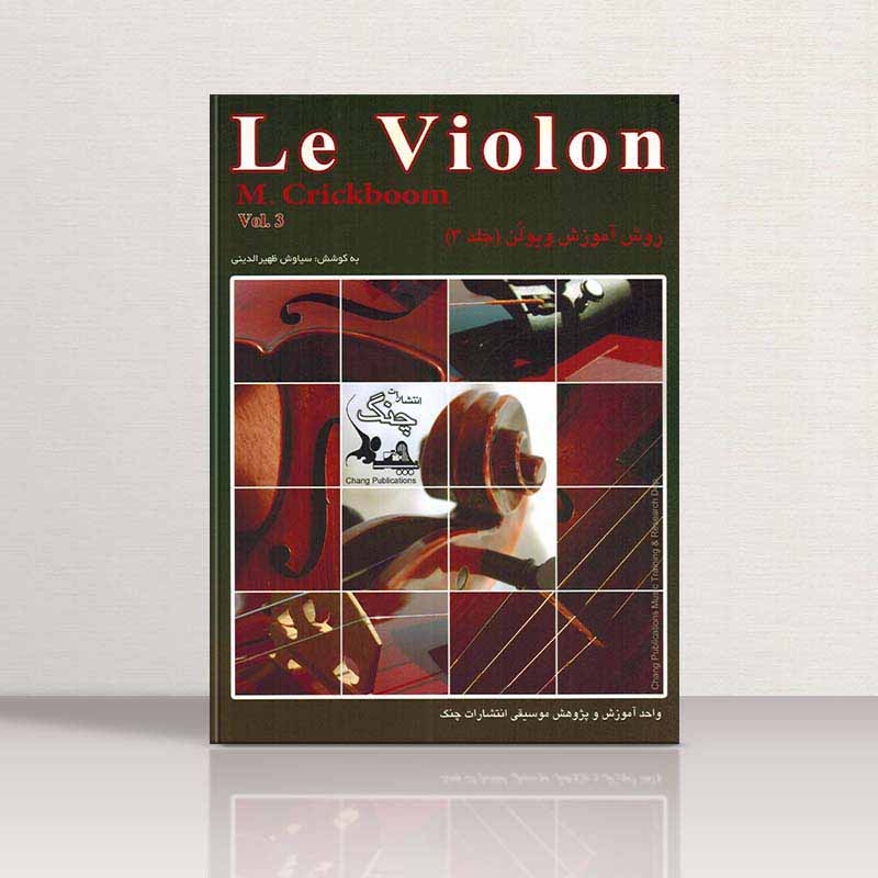  ل ویولن (جلد سوم)  نشر چنگ