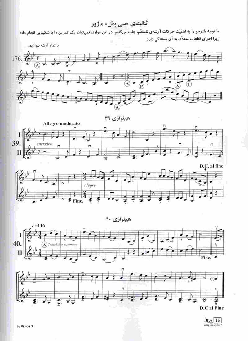  ل ویولن (جلد سوم)  نشر چنگ