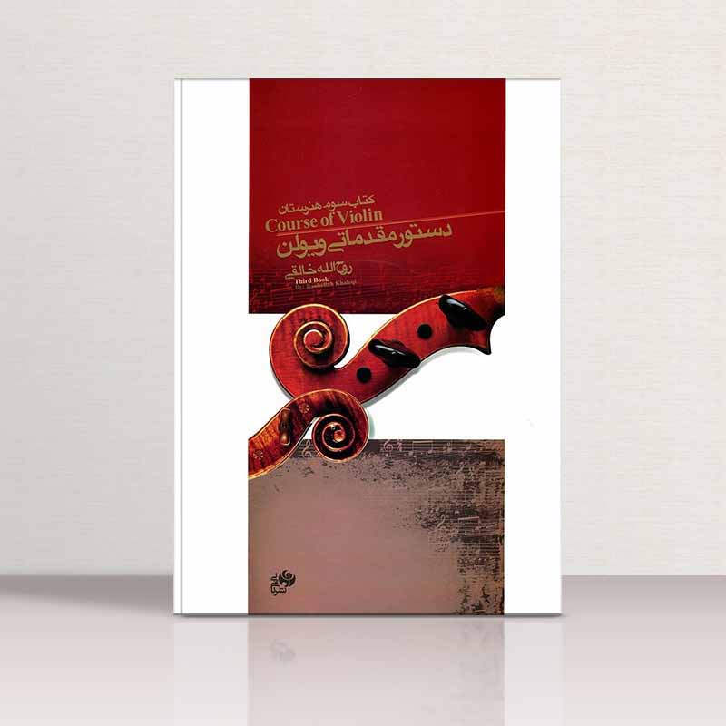 دستور مقدماتی ویولن روح الله خالقی (کتاب سوم هنرستان) نشر نای و نی