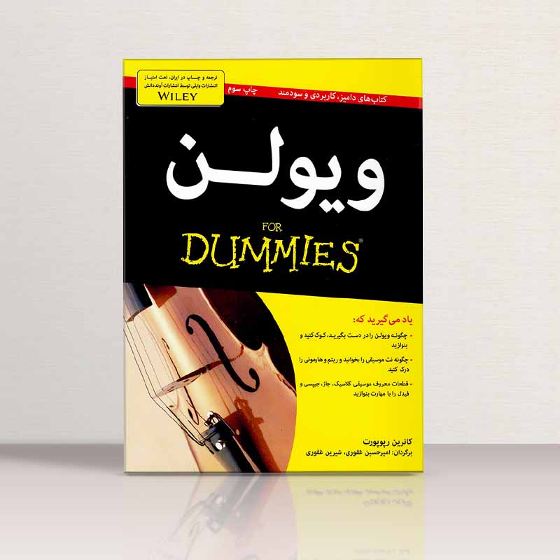 ویولون برای دامیز نشر آوند دانش