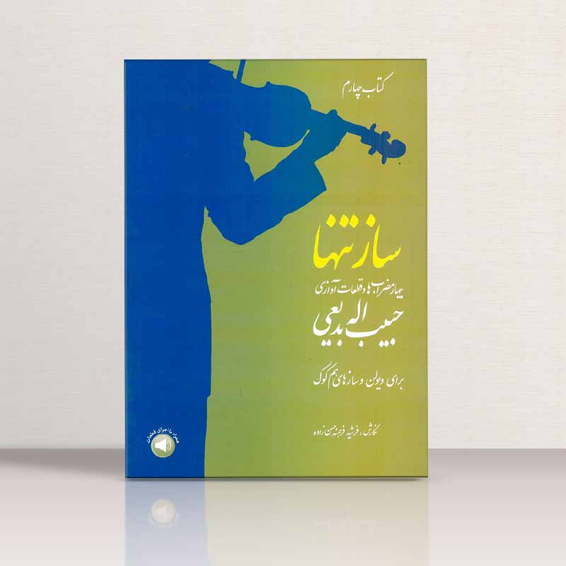  ساز تنها (جلد چهارم) نشر سرود