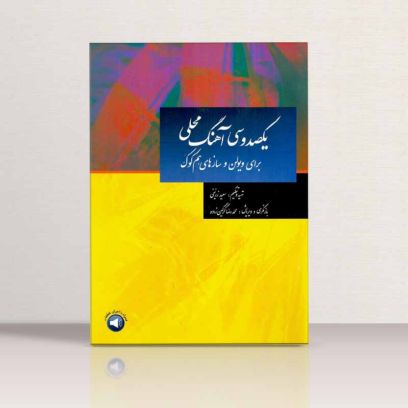 یکصد و سی آهنگ محلی برای ویولن نشر سرود