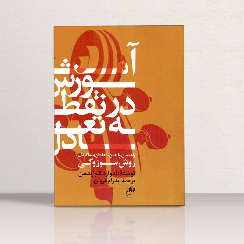 آموزش در نقطه تعادل  نشر نای و نی