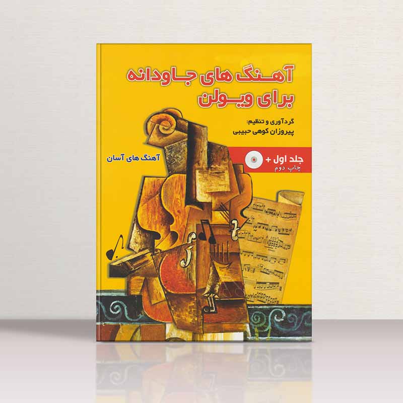 آهنگ های جاودانه برای ویولن (جلد اول) مولف پیروزان کوهی حبیبی