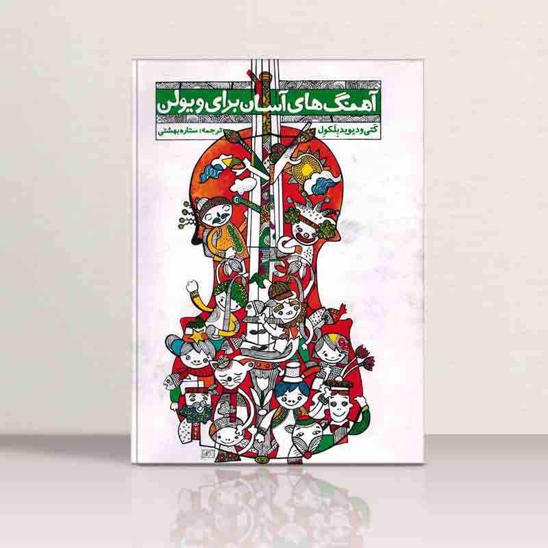  آهنگهای آسان برای ویولن ستاره بهشتی (جلد اول و دوم) نشر تصنیف