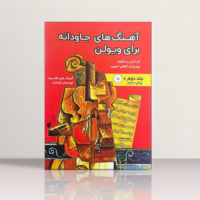  آهنگ های جاودانه برای ویولن (جلد دوم) مولف پیروزان کوهی حبیبی