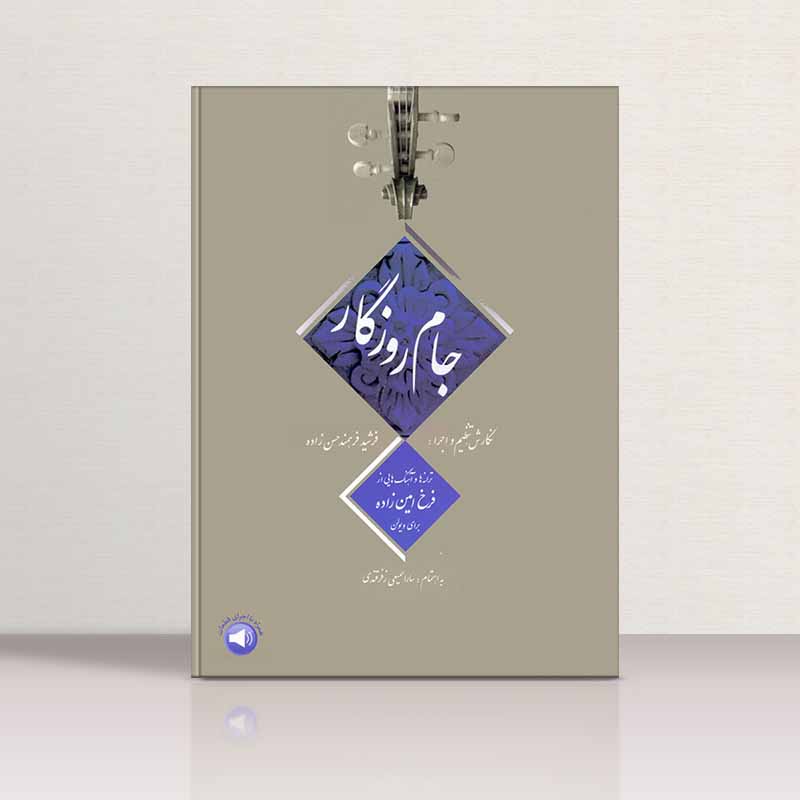 جام روزگار نشر سرود