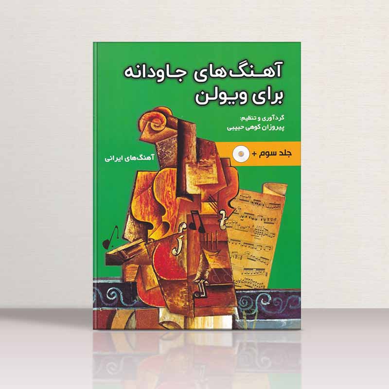  آهنگ های جاودانه برای ویولن (جلد سوم) مولف پیروزان کوهی حبیبی