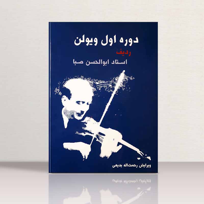  دوره اول ویولن ردیف استاد ابوالحسن صبا نشر سرود