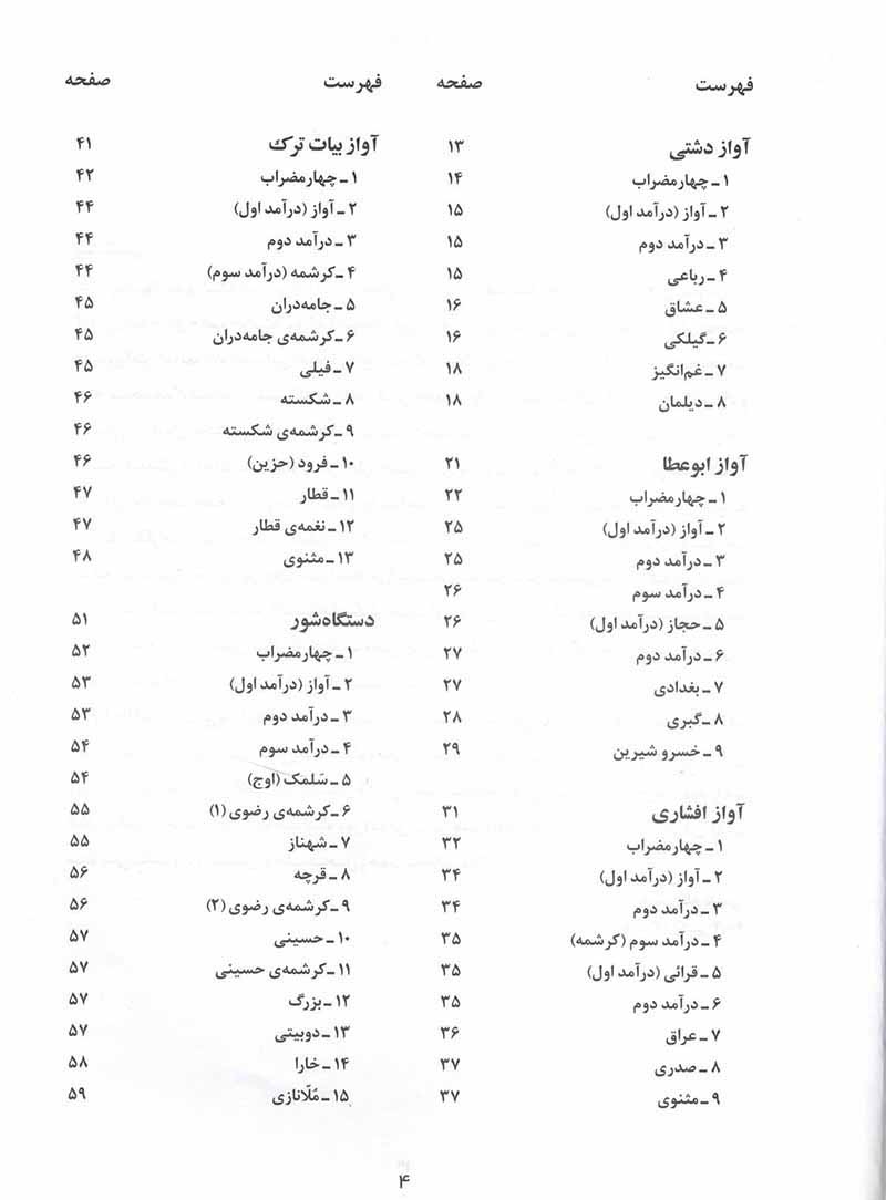  دوره اول ویولن ردیف استاد ابوالحسن صبا نشر سرود