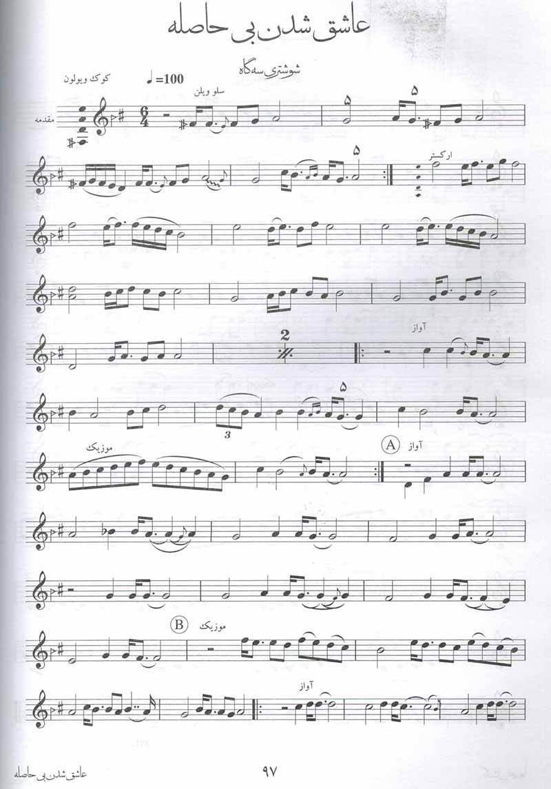  گلستان نغمه ها (جلد اول) نشر سرود