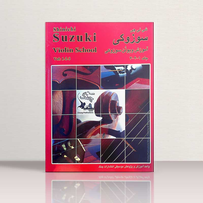 آموزش ویولن سوزوکی 1،2،3 نشر چنگ