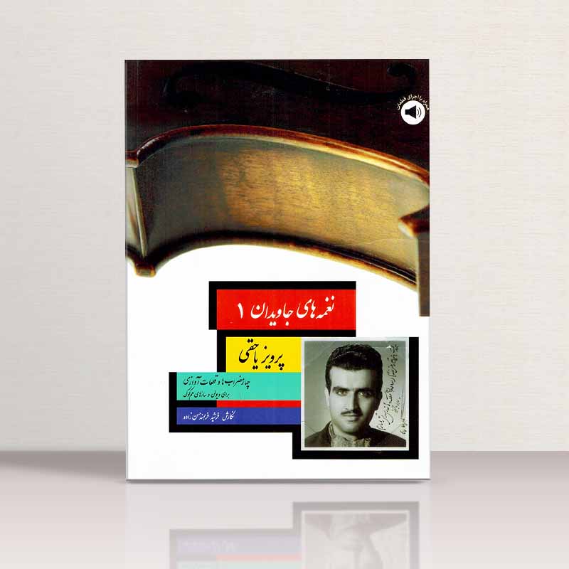 نغمه های جاویدان (جلد اول) نشر سرود