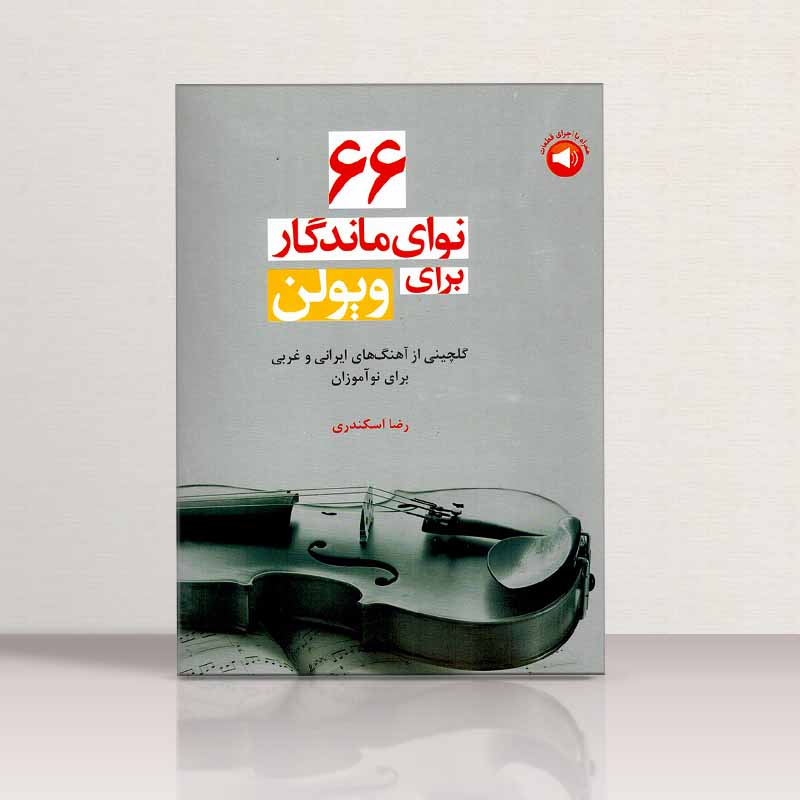 66 نوای ماندگار برای ویولن  نشر سرود