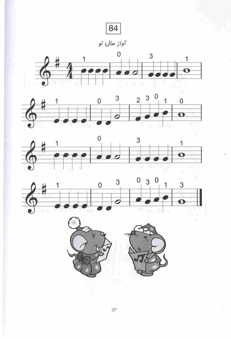  ویولن آسان برای کودکان (جلد اول و دوم) نشر نای و نی