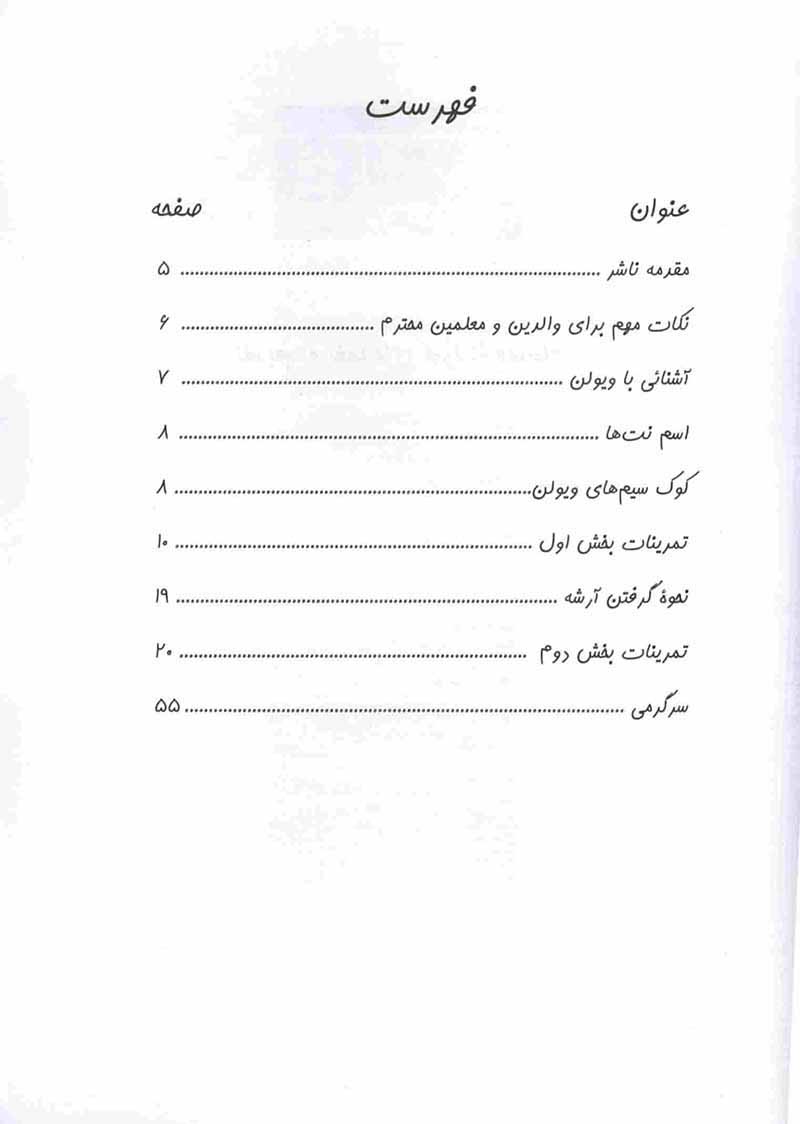  ویولن آسان برای کودکان (جلد اول و دوم) نشر نای و نی