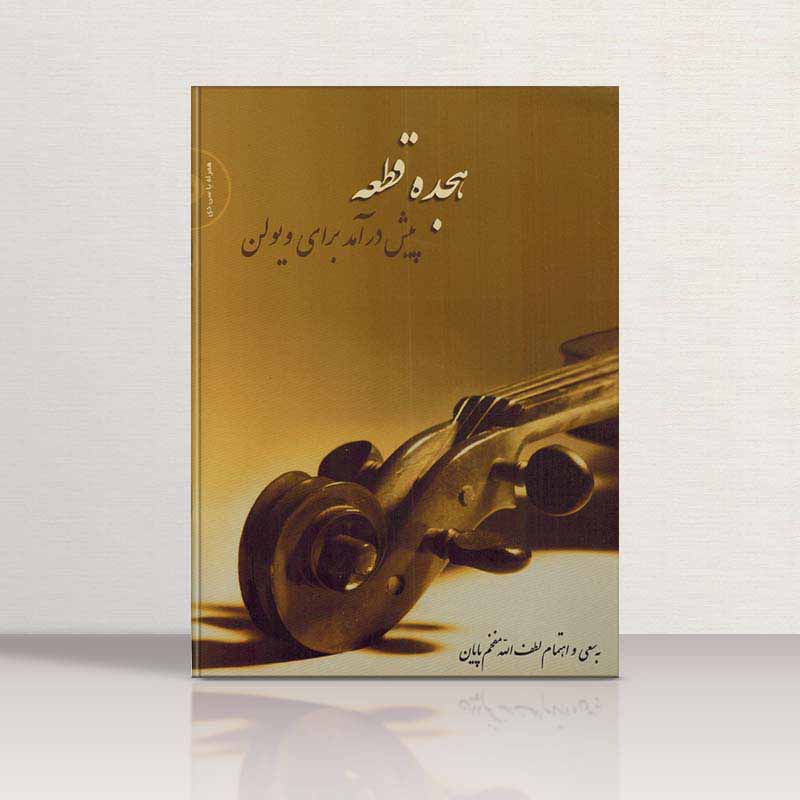 هجده قطعه پیش درآمد برای ویولن مفخم  نشر سرود