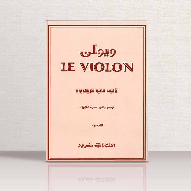 ل ویولن (جلد دوم)  نشر سرود