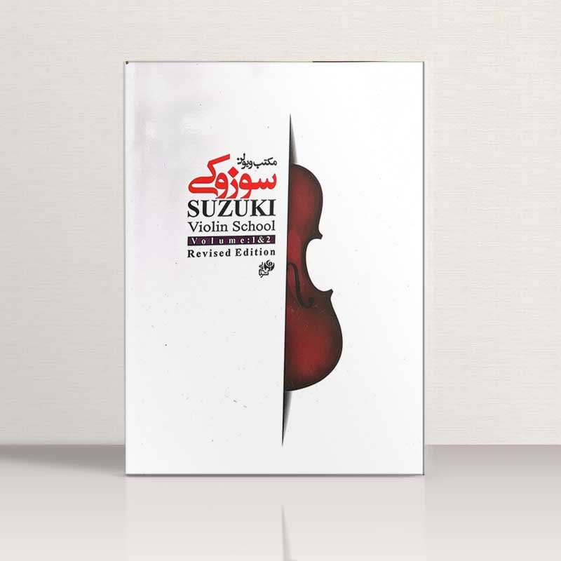 مکتب ویولن سوزوکی 1,2 نشر نای و نی