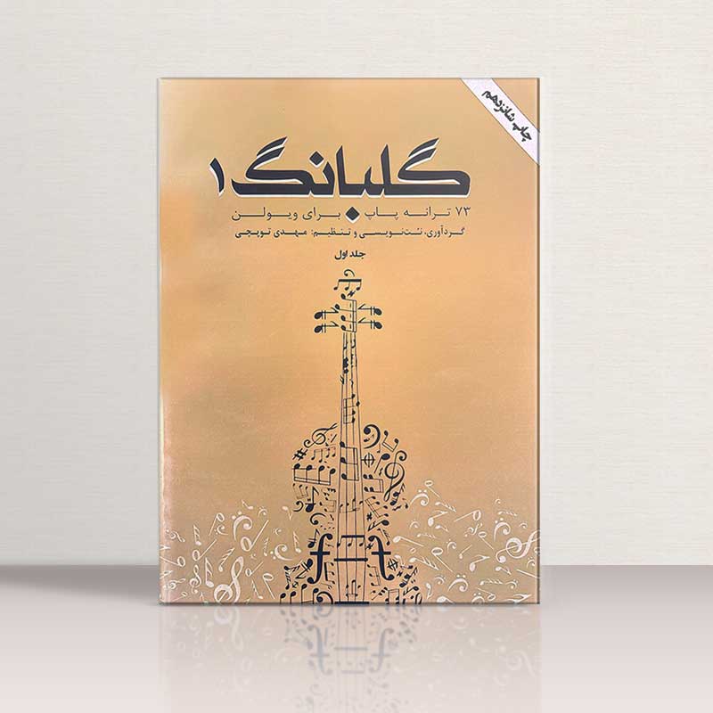 گلبانگ 1 (73 ترانه پاپ برای ویولن) نشر تخت جمشید