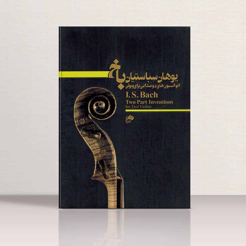 انوانسیونهای دو صدایی باخ برای ویولن نشر نای و نی