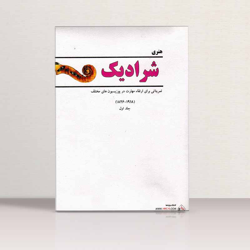 شرادیک (جلد اول) نشر پنج خط