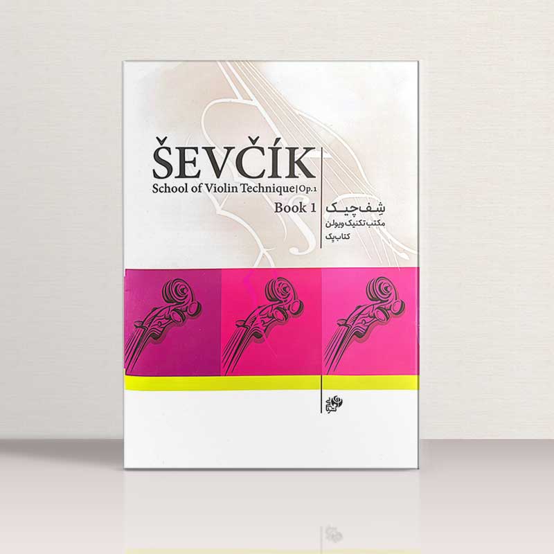 مکتب تکنیک ویولن شف چیک اپوس 1 نشر نای و نی