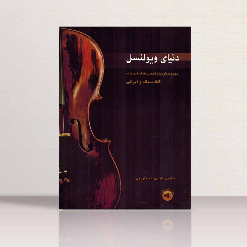 دنیای ویولنسل نشر سرود