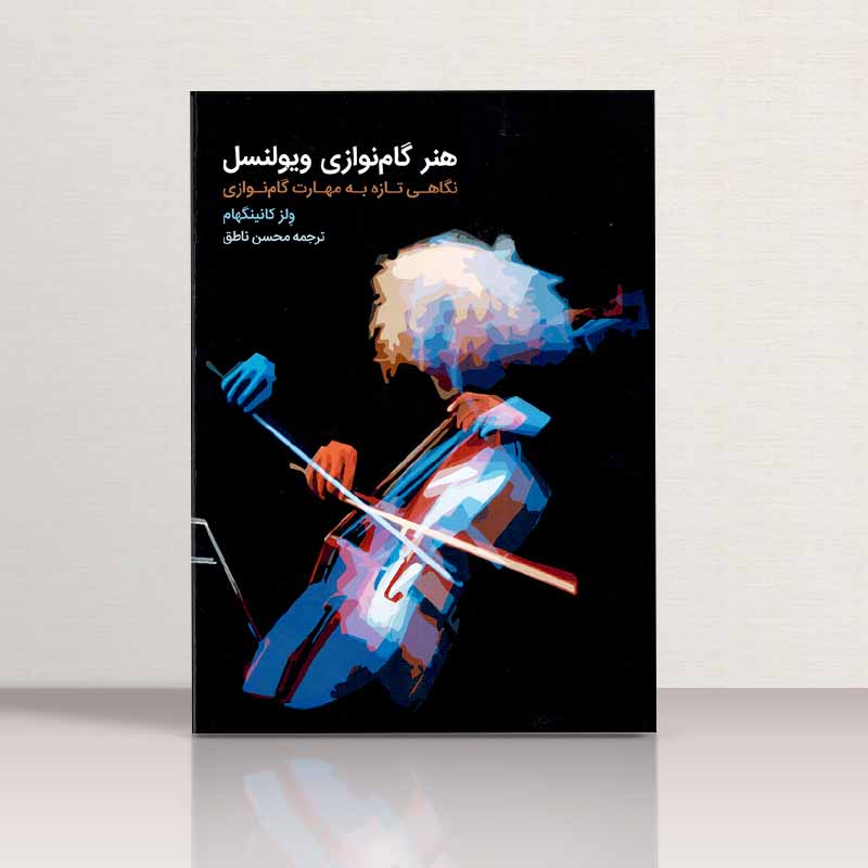 هنر گام نوازی ویولنسل  نشر سرود
