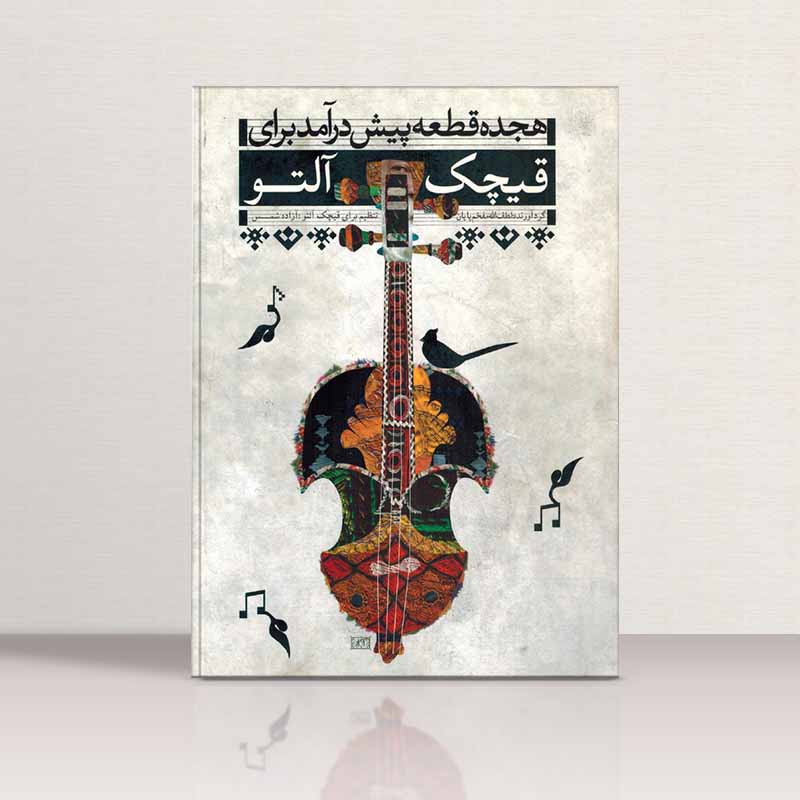 هیجده قطعه پیش درآمد مفخم برای قیچک آلتو نشر تصنیف