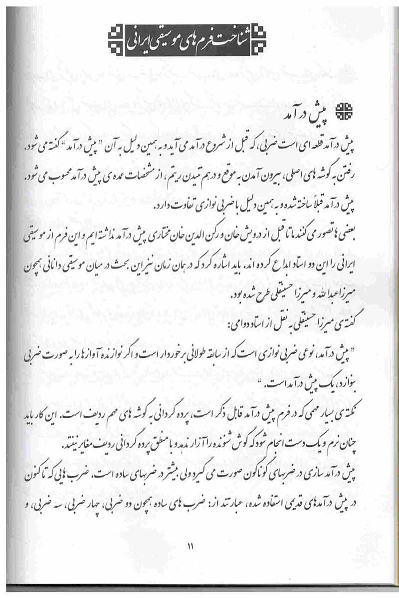 هیجده قطعه پیش درآمد مفخم برای قیچک آلتو نشر تصنیف