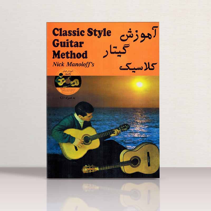 سر مشق (قطعاتی برای گیتار کلاسیک جلد اول) مولف روشنک مقصودلو