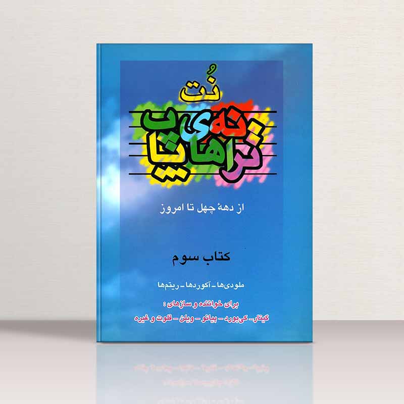  نت ترانه های پاپ (جلد سوم) نشر چندگاه