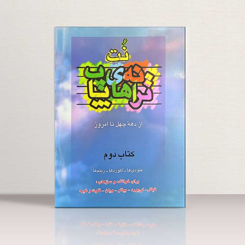 نت ترانه های پاپ از دهه 40 تا امروز(کتاب دوم)  نشر چندگاه